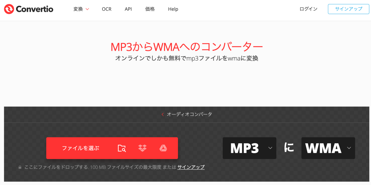 オンラインのオーディオ変換ツール