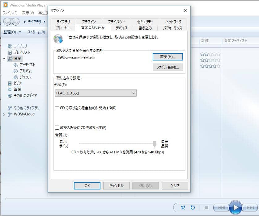Windows Media PlayerでCDをFLACにリッピングする方法
