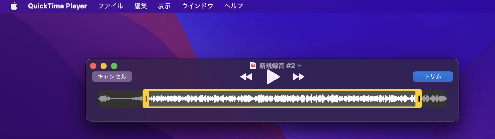 MacでMP3をトリミングする方法 1