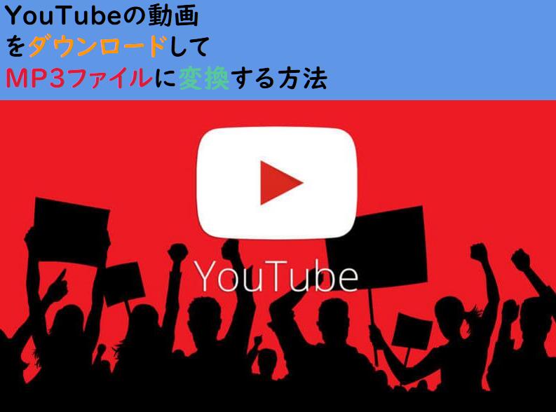 MP3変換ツールでYouTubeの動画をMP3に変換する方法