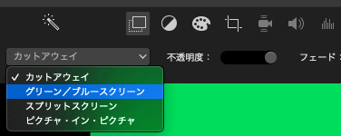Macでグリーンスクリーンを取り除く