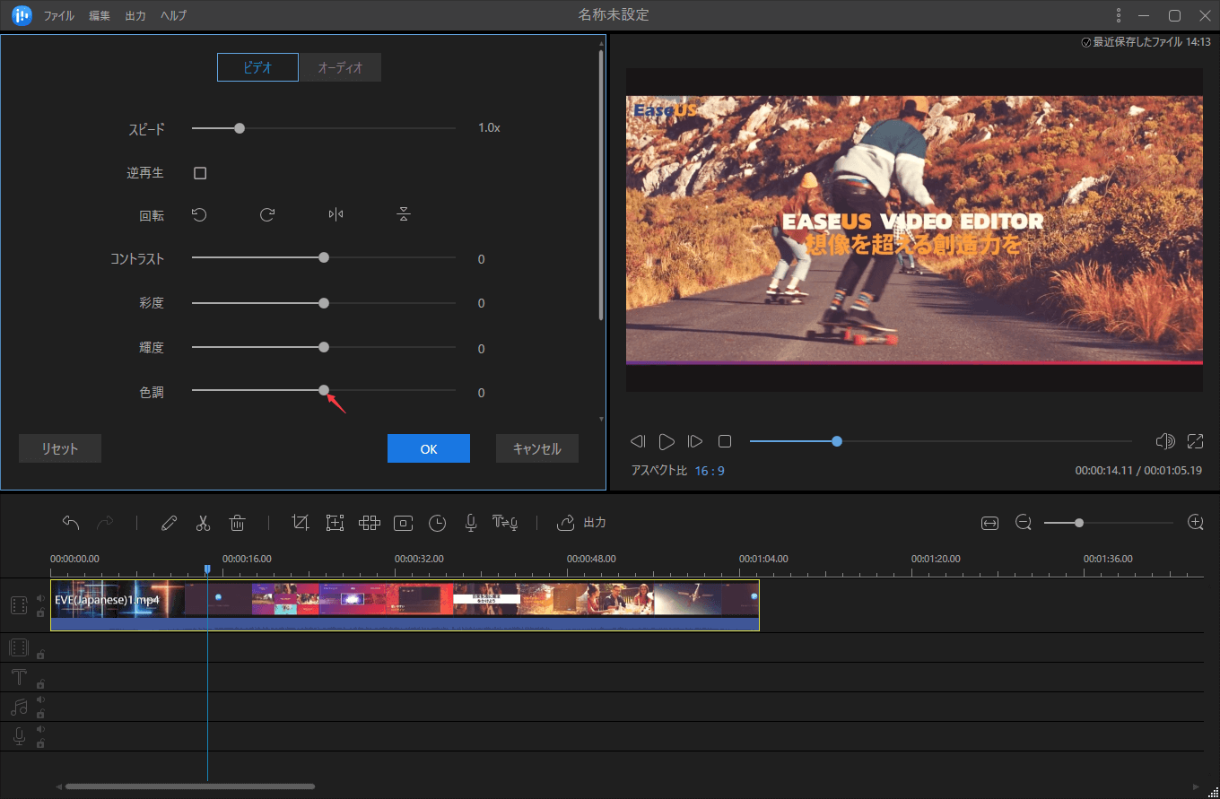 EaseUS Video Editorで動画の色調を補正するステップ3