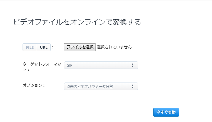 オンライン変換ツール
