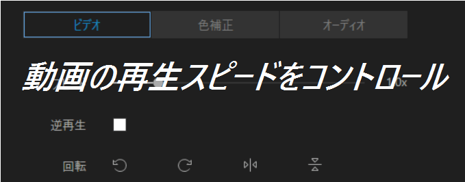 動画の再生スピードをコントロールする