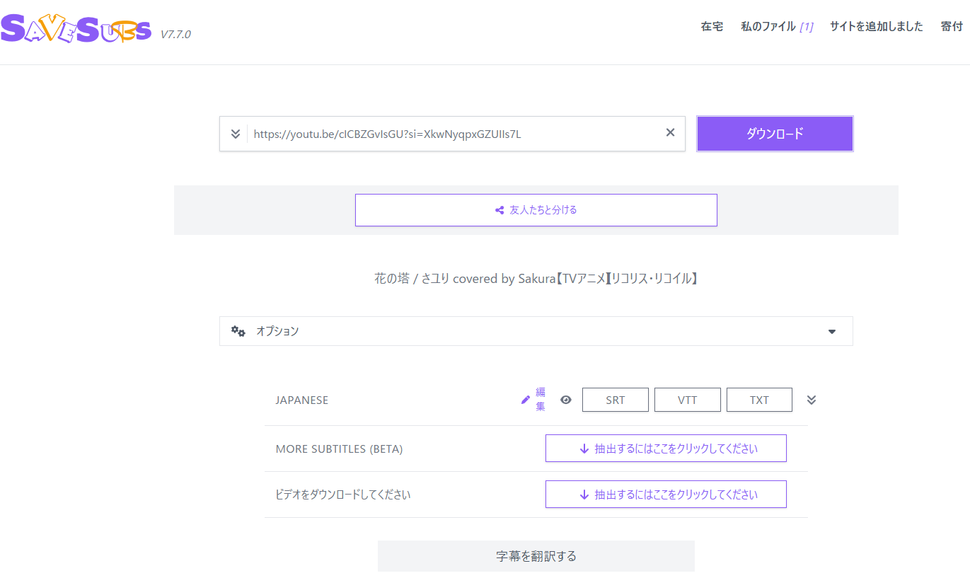 SabesubsでYoutube動画の字幕をダウンロードする