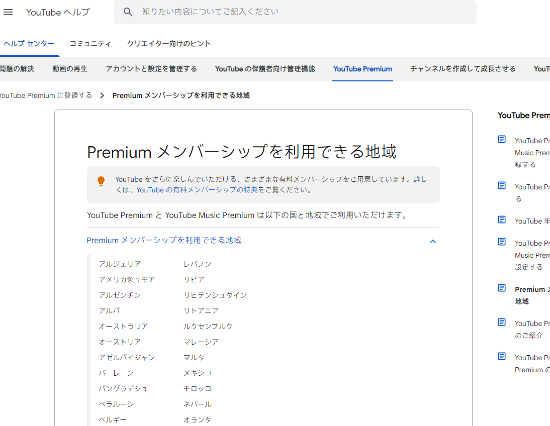 Premiumメンバーシップが利用可能な場所