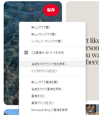 名前を付けてリンク先を保存