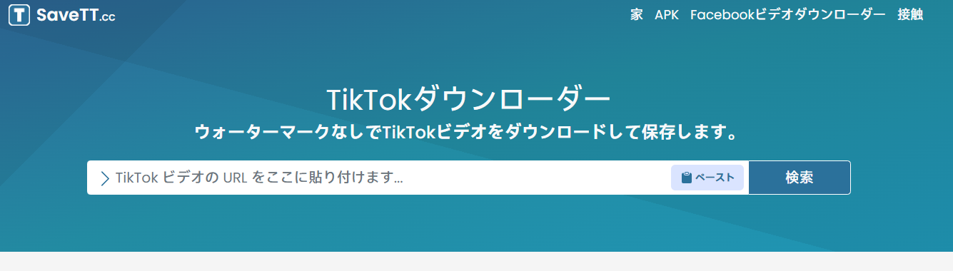 TikTokダウンローダー