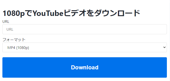 オンラインツールでYouTubeビデオを1080Pでダウンロード