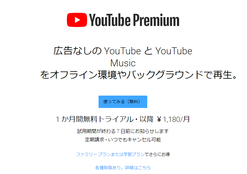 YouTube Premiumを購読するステップ1