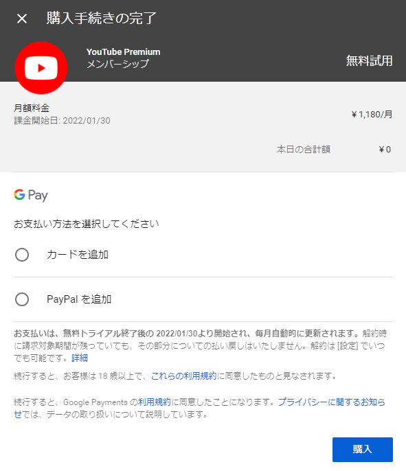 YouTube Premiumを購読するステップ2