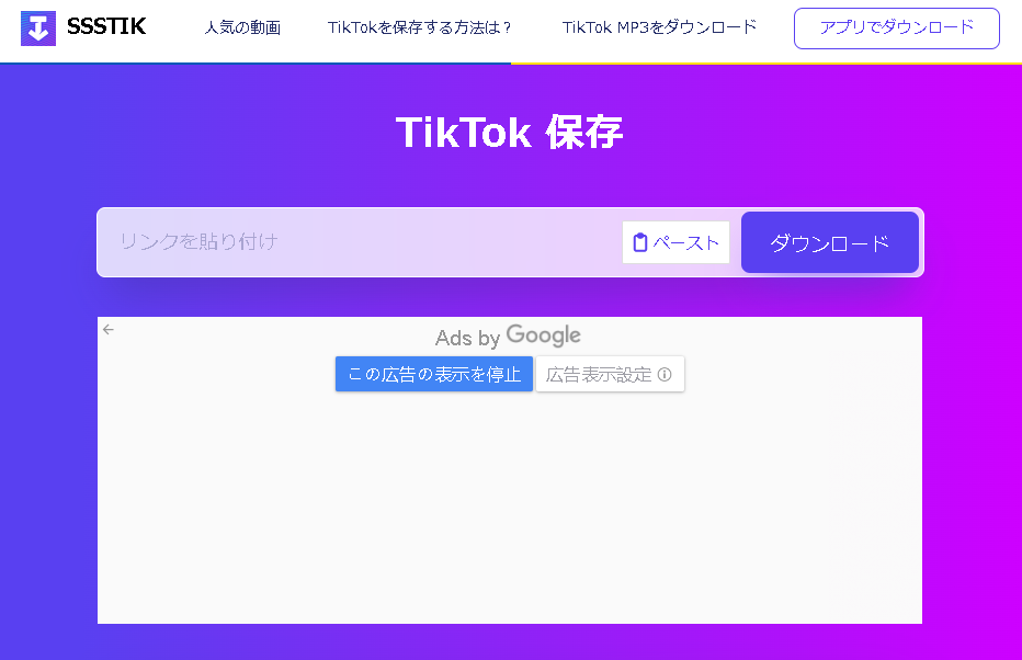 TikTok動画をMP4に変換する-ssstik