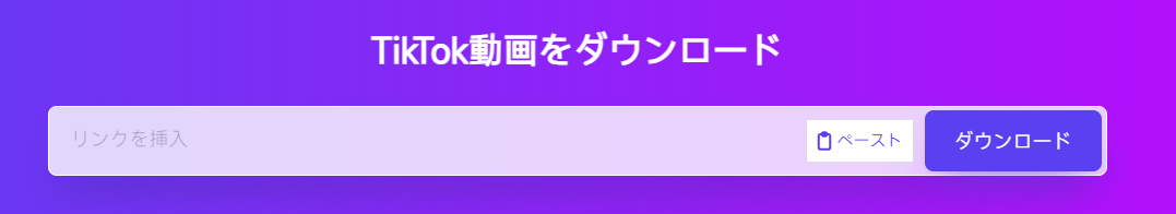 TikTokビデオダウンローダー